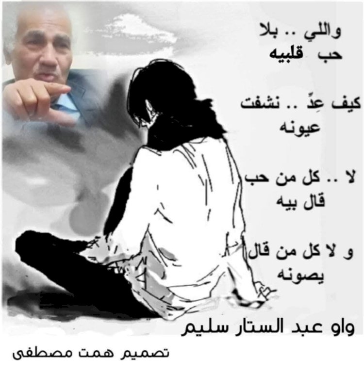 من واو عبد الستار سليم .. فـى  الـمـســـــألة  الـقــلــبِـــيّـة