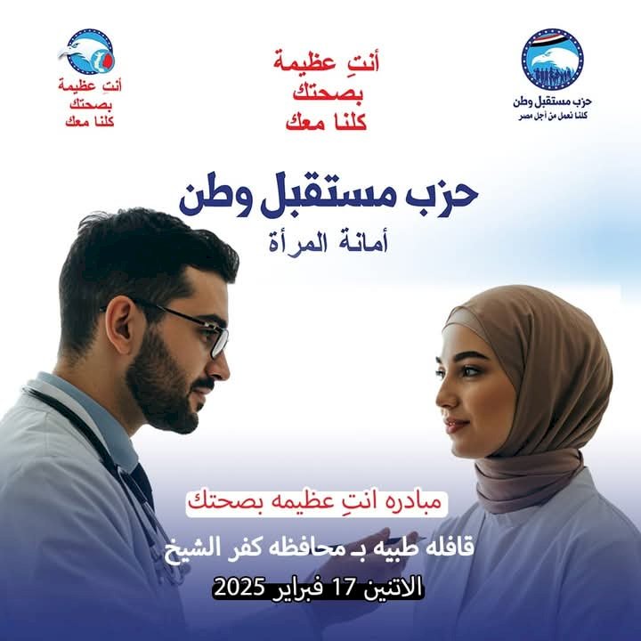 حزب مستقبل وطن بكفرالشيخ ينظم قافلة طبية مجانية ..انت عظيمة بصحتك