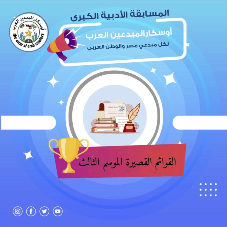 مهرجان أوسكار المبدعين العرب يعلن القوائم القصيرة للموسم الثالث