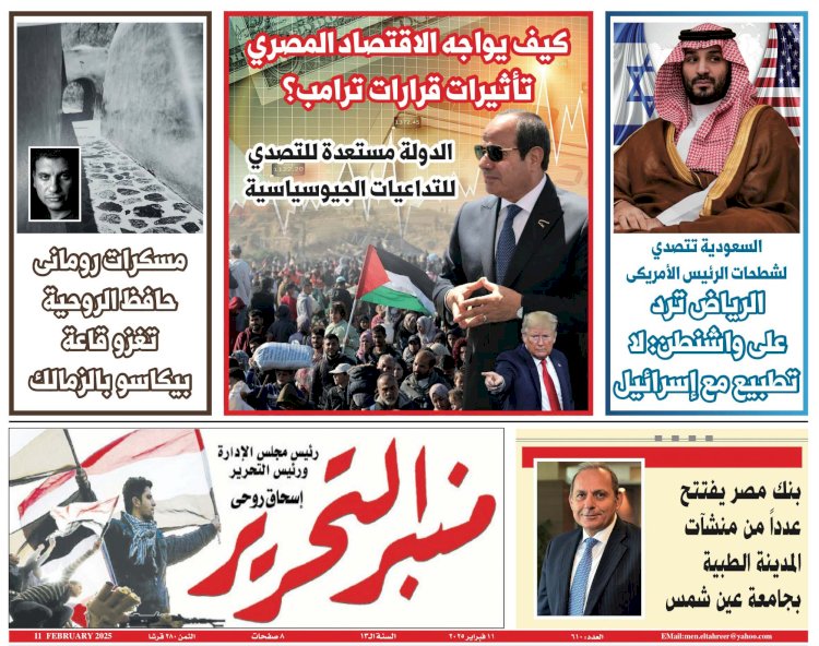 العدد 610 منبر التحرير العدد الورقي النسخة الالكترونية