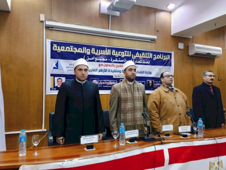 جامعة كفر الشيخ تنظم البرنامج التثقيفي للتوعية الأسرية والمجتمعية