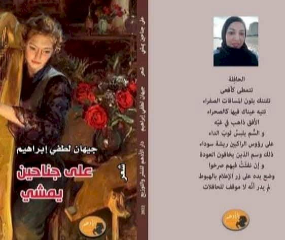 قراءة في ديوان على جناحين يمشي للشاعرة جيهان لطفي  ..بقلم جابر الزهيري