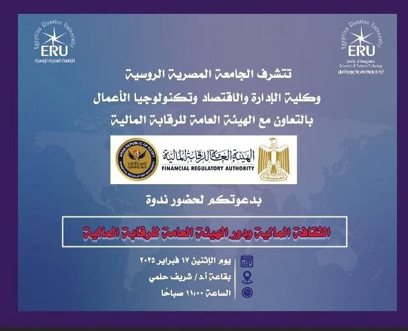 كلية الإدارة بالمصرية الروسية تنظم ندوة عن دور هيئة الرقابة المالية