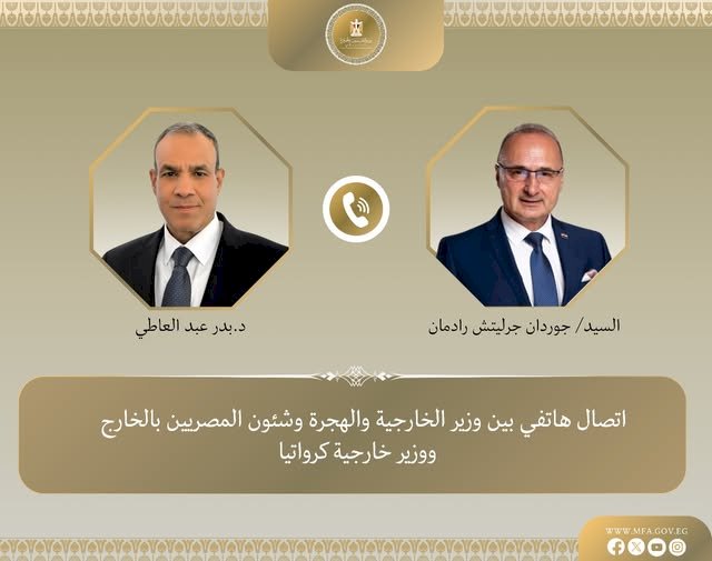 وزير الخارجية يجري اتصالًا هاتفيًا مع نظيره الكرواتي