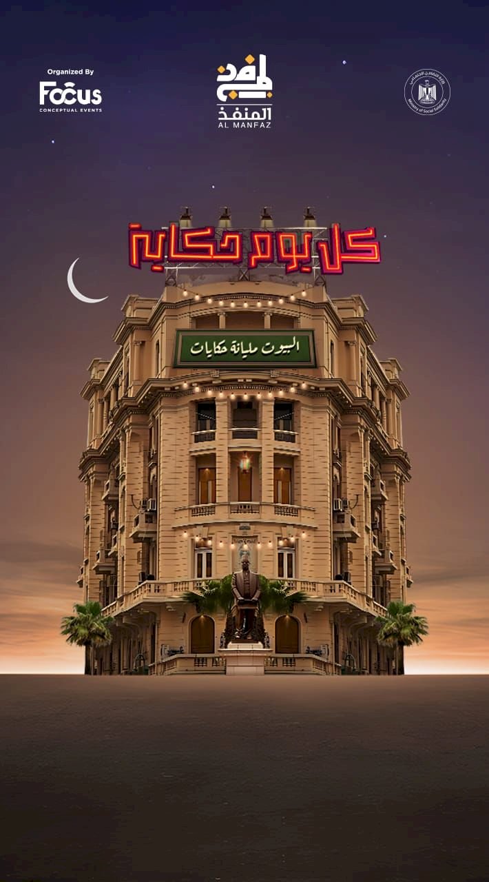 العد التنازلي للنسخة الثالثة من مبادرة المنفذ كل يوم حكاية  رمضان 2025