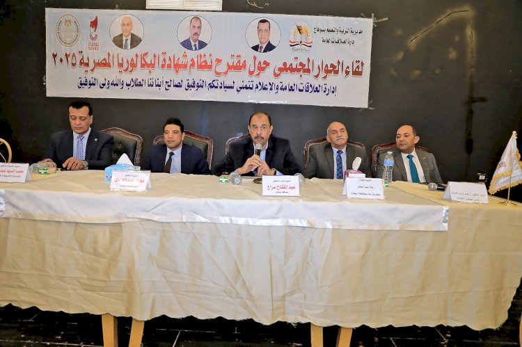 محافظ سوهاج يشارك في الحوار المجتمعي حول نظام شهادة البكالوريا المصرية 2025