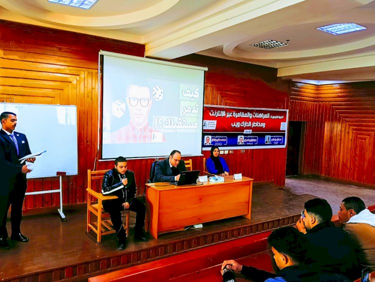 جامعة كفر الشيخ تعقد ندوة عن المراهنات والمقامرة عبر الانترنت ومخاطر الدارك ويب