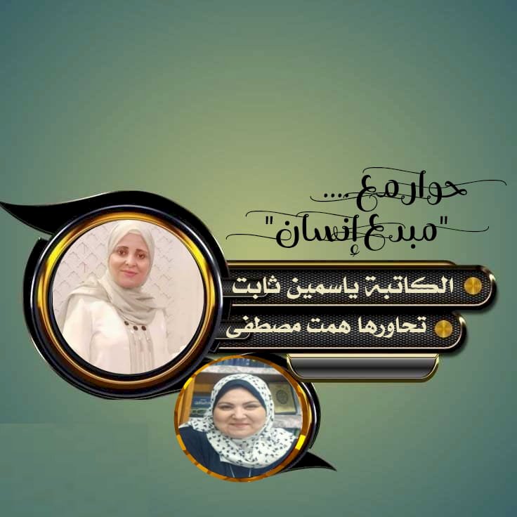 همت مصطفى وحوار مع "مبدع إنسان" و الشاعرة المبدعة ياسمين ثابت