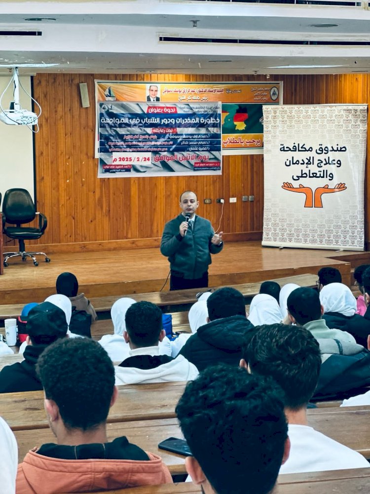 ندوة بجامعة كفر الشيخ عن خطر الادمان والمخدرات