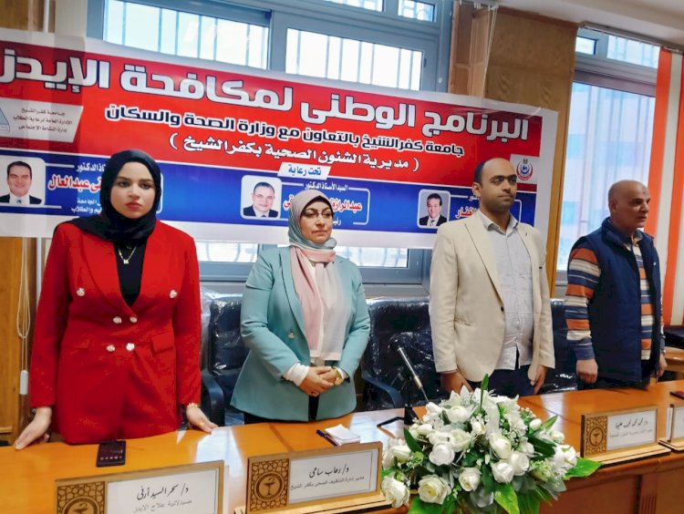 جامعة كفر الشيخ تنظم برنامج مكافحة الإيدز  بالتعاون مع وزارة الصحة والسكان