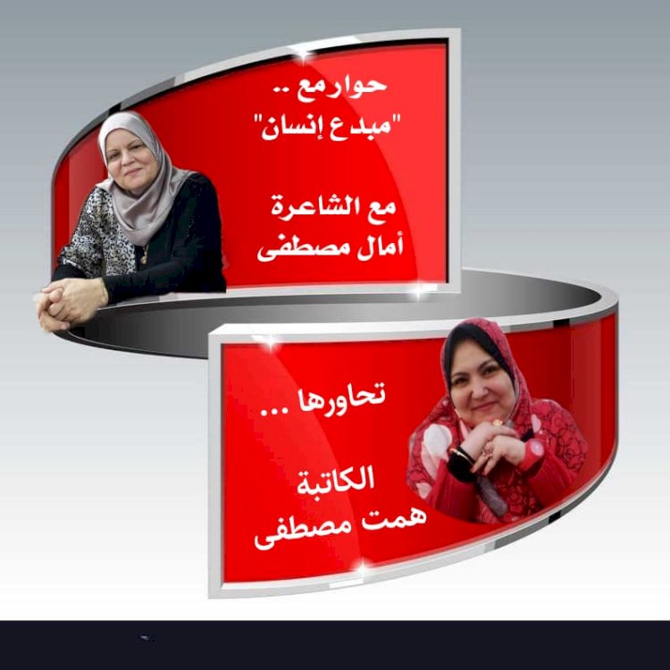 الكاتبة همت مصطفى وحوار مع  "مبدع إنسان" و الشاعرة   آمال مصطفى