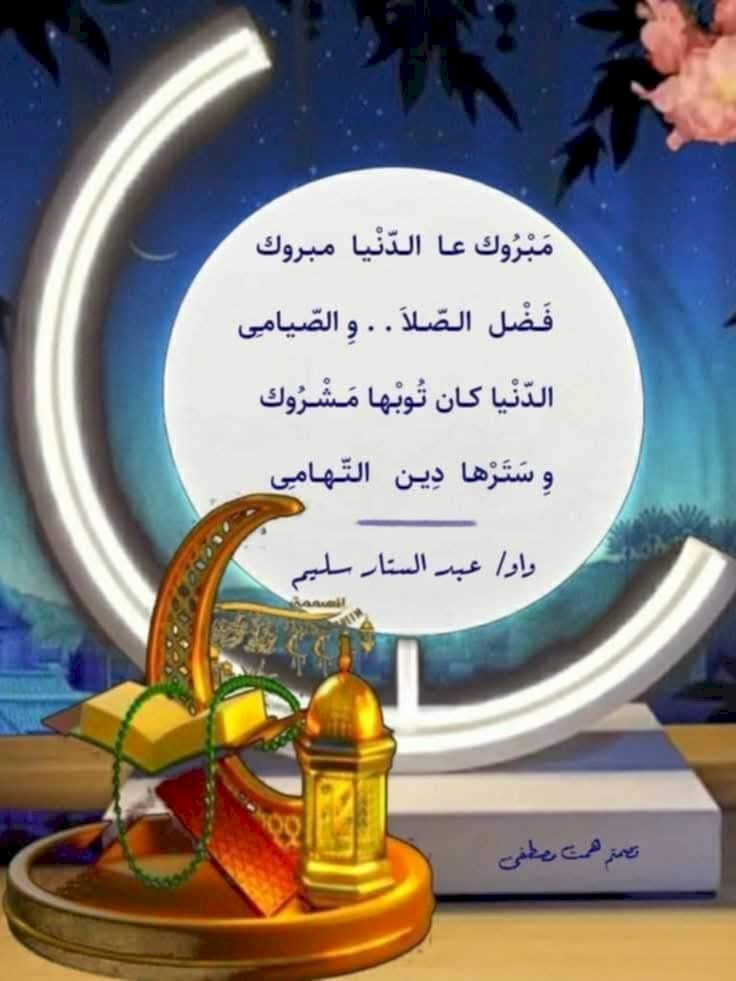 من واو الشاعر عبد الستار سليم في المسألة الرمضانية