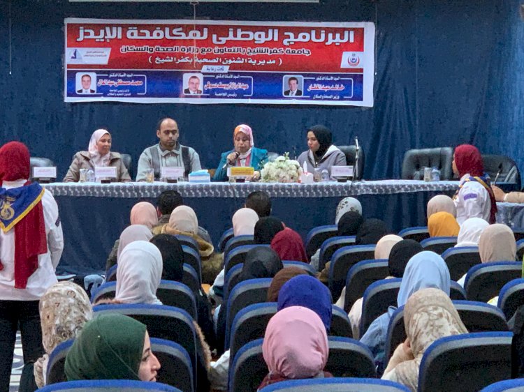 جامعة كفر الشيخ تطلق البرنامج الوطني التوعوي لمكافحة الإيدز