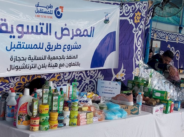 جمعية حجازة النسائية  تنظم فاعليات المعرض التسويقى الثانى لمشروع طريق المستقبل