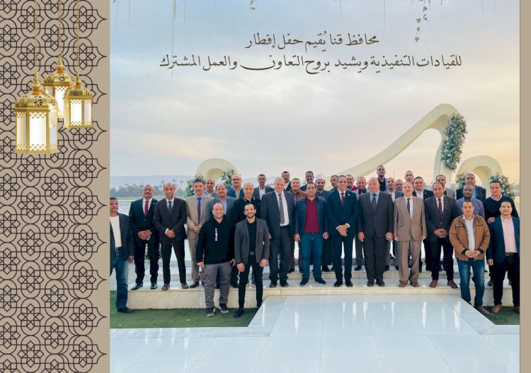محافظ قنا يُقيم حفل إفطار للقيادات التنفيذية ويشيد بروح التعاون