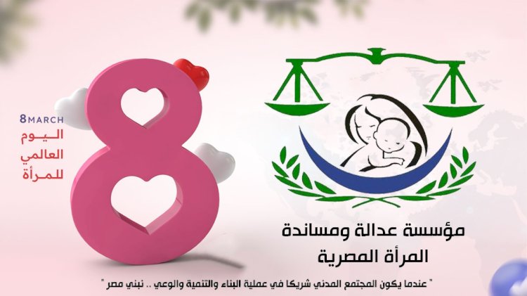 مؤسسة عدالة ومساندة تحيى جهود المرأة  المصرية فى يومها العالمى