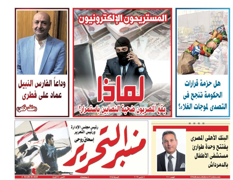 العدد 611 منبر التحرير العدد الورقي النسخة الالكترونية