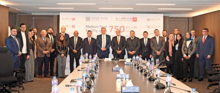 بنك القاهرة يوقع عقد تمويل متوسط الأجل  بقيمة 750 مليون جنيه لـشركةهايد بارك