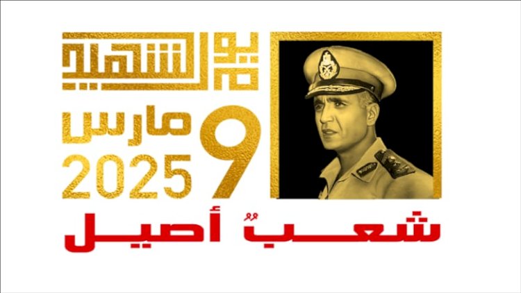 يوم الشهيد تخليدا لذكرى كل شهيد فدا  وطنه وتقديرا لدور القوات المسلحة