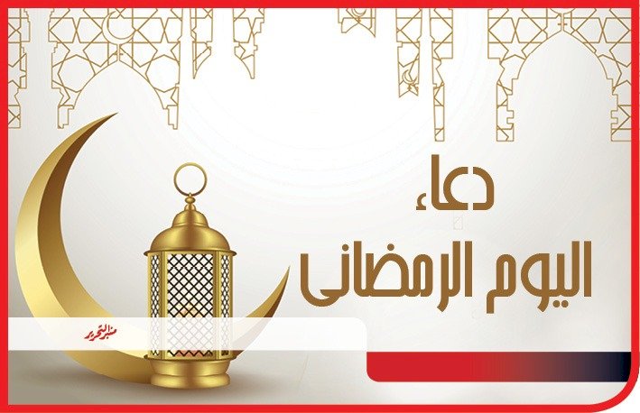 دعاء اليوم العاشر من رمضان