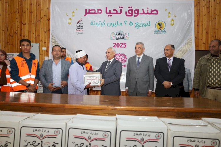 بالتعاون مع صندوق  تحيا مصر توزيع 3200 كرتونة مواد غذائية للعاملين بجامعة المنيا