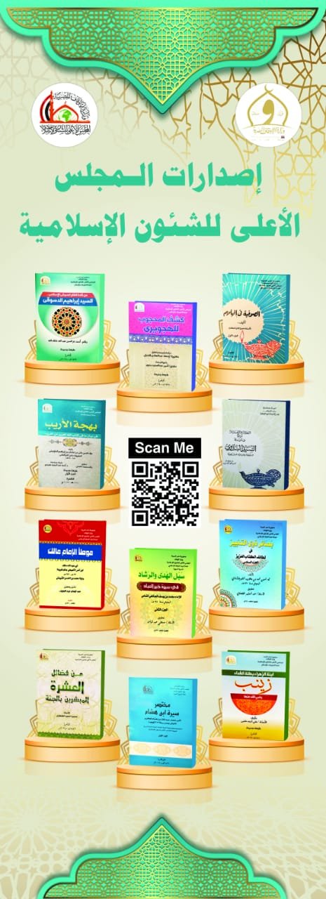 الأعلى للشئون الإسلامية يشارك بإصداراته ومطبوعاته في معرض فيصل الرمضاني للكتاب