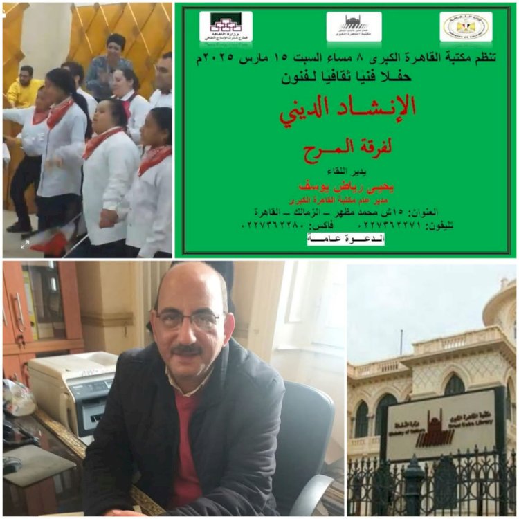 مكتبة القاهرة الكبرى بالزمالك تنظم أمسية إنشاد ديني  السبت القادم
