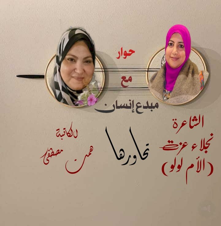 همت مصطفى وحوار مع مبدع إنسان  مع الكاتبة نجلاء عزت