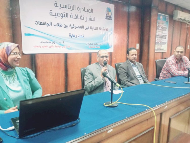 ندوة عن التوعية بالأنشطة المالية غير المصرفية بطب جامعة جنوب الوادي