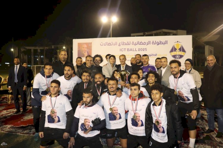 وزير الاتصالات يُتوّج فريق الشركة المصرية للاتصالات بكأس بطولة  ICTBALL 2025