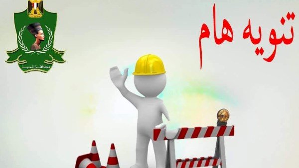 للصيانة..اليوم إغلاق مزلقان معصرة ملوي بالمنيا لمدة 24 ساعة