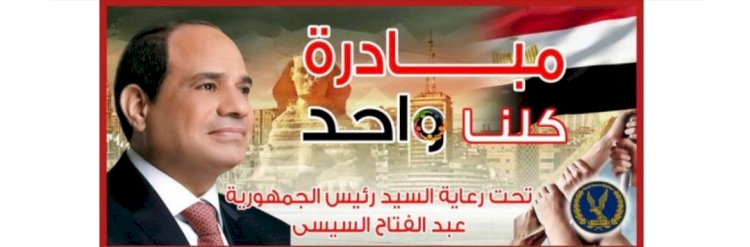 مد مبادرة كلنا واحد لمدة شهر لتوفير كافة السلع الغذائية