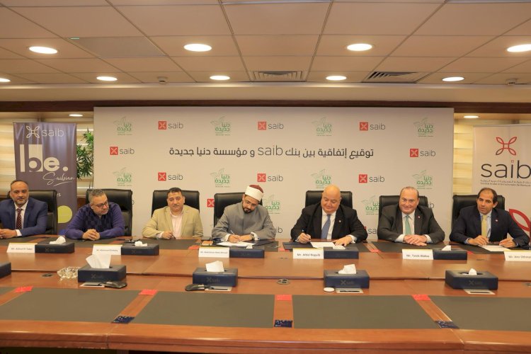 بنك saib يوقع بروتوكول تعاون مع مؤسسة دنيا جديدة لتوفير الأجهزة التعويضية لذوي الهمم