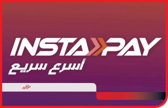 عشر معلومات مبسطه عن رسوم إنستاباي تغنيك عن السؤال