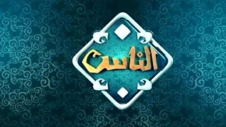 وزارة الأوقاف تشكر قناة "الناس" على جهودها في برنامج "سفراء دولة التلاوة"