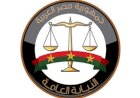 النائب العام :توسيع اختصاص مكتب رعاية أسر أعضاء النيابة العامة ليشمل أسر القضاة
