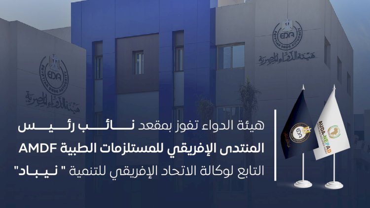 مصر تفوز بمقعد نائب رئيس المنتدى الإفريقي للمستلزمات الطبية AMDF