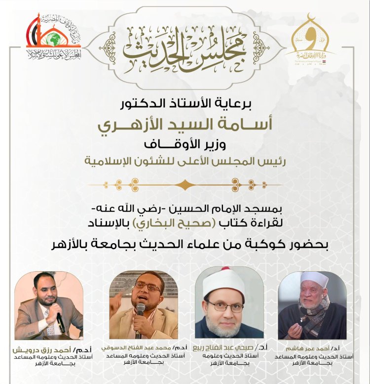 غدًا الأحد انعقاد مجلس الحديث الأربعين لقراءة صحيح البخاري من مسجد الإمام الحسين