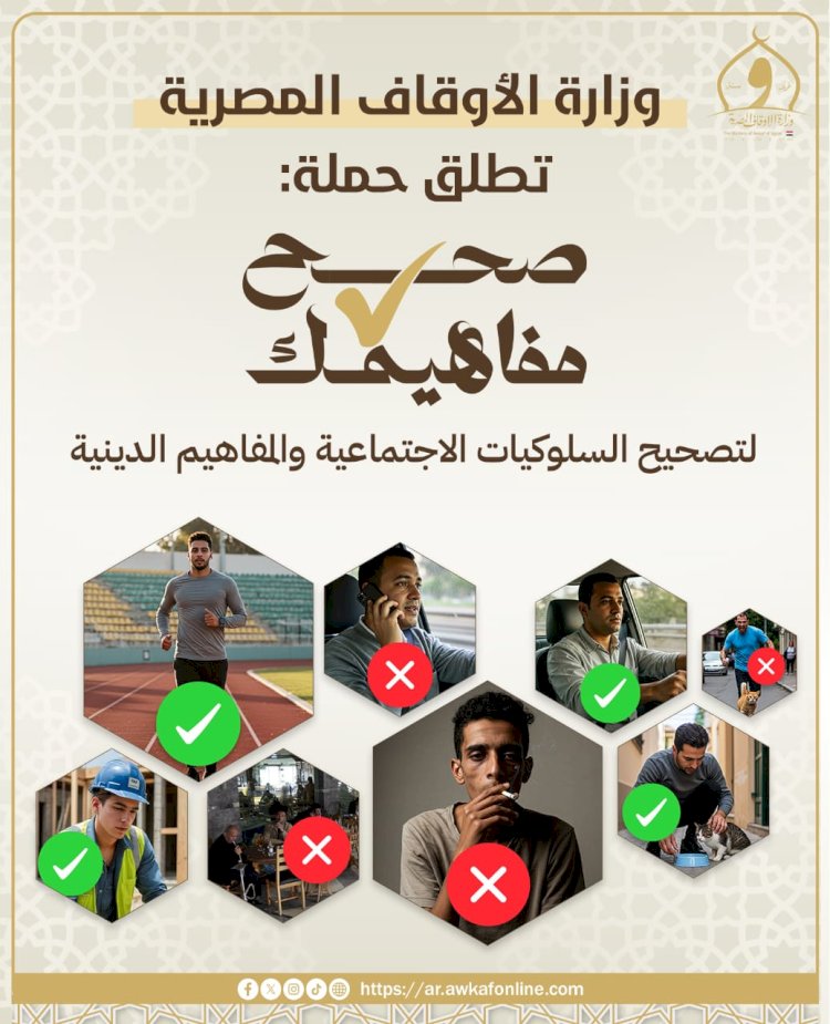 وزارة الأوقاف تطلق حملة "صحح مفاهيمك"