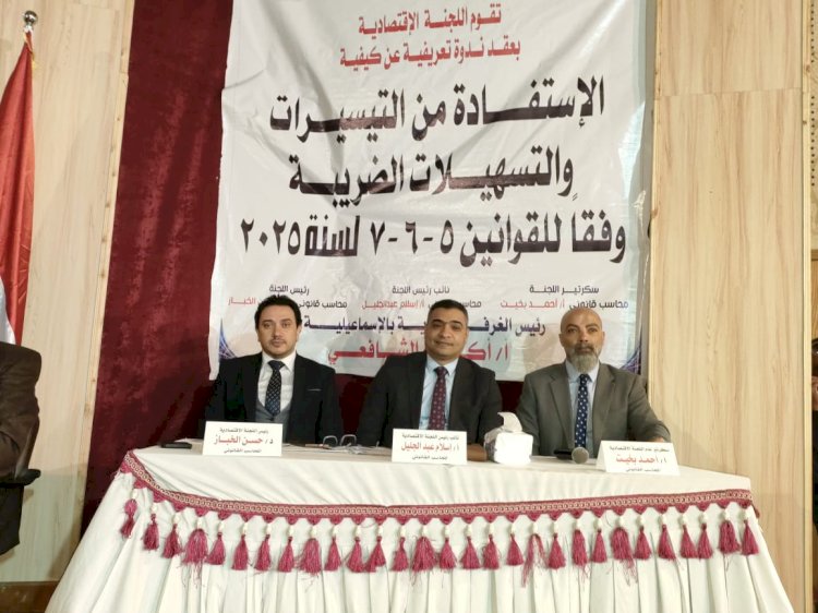 اللجنة الإقتصادية بغرفة الإسماعيلية التجارية تناقش التسهيلات الضريبية الجديدة