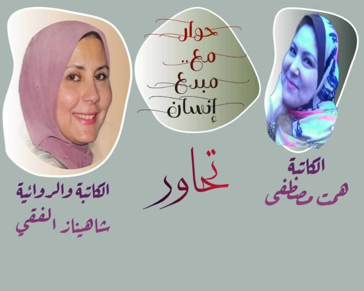 الكاتبة همت مصطفى  و حوار مع مبدع إنسان  مع الكاتبة شاهيناز الفقي