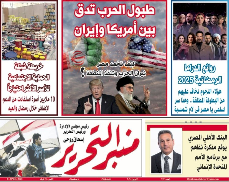 العدد 613 منبر التحرير العدد الورقي النسخة الالكترونية