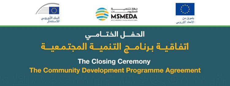 غدا المؤتمر الختامي لاتفاقية التنمية المجتمعية التي نفذها تنمية المشروعات