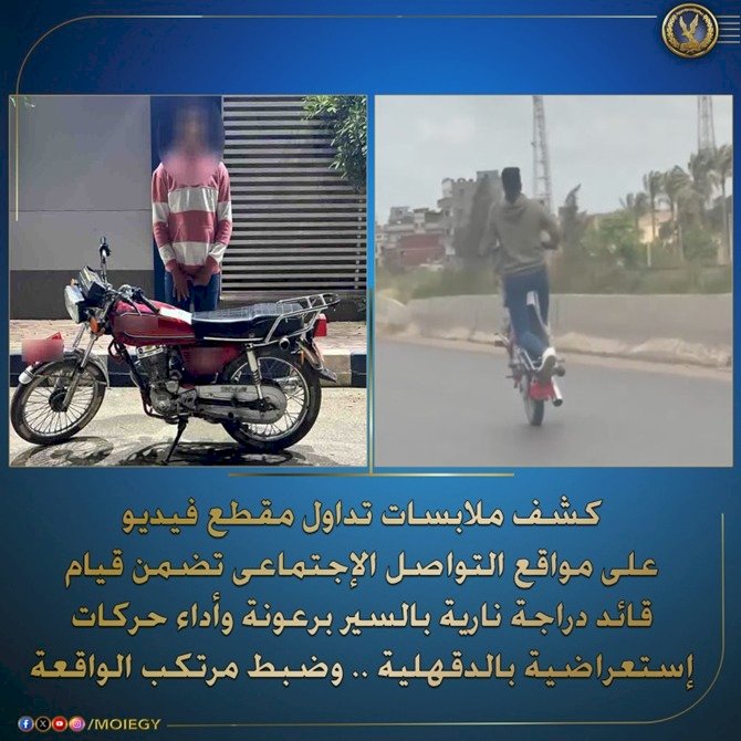 ضبط  قائد دراجة الحركات الاستعراضية بالدقهلية