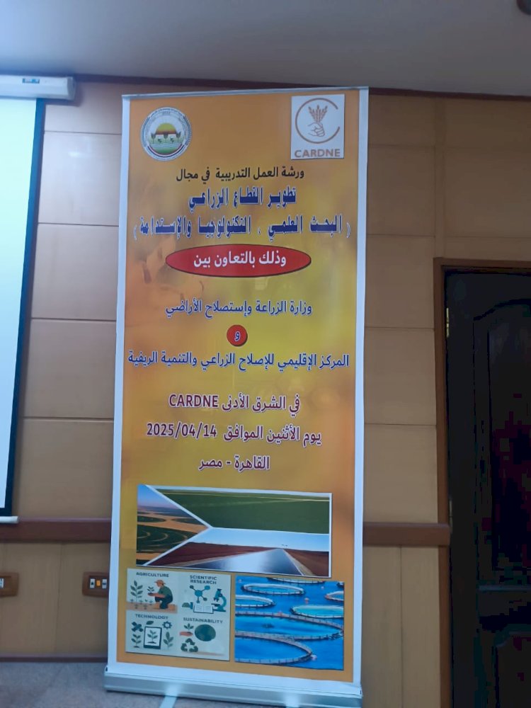 الزراعة تناقش دور البحث العلمي والابتكار في ورشة عمل  بالتعاون مع كاردني