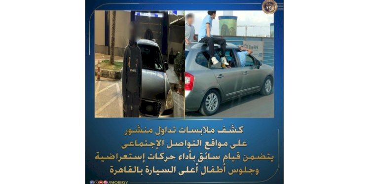 القبض علي سائق سيارة الحركات إلاستعراضية بالقاهرة وتعريض الأطفال للخطر