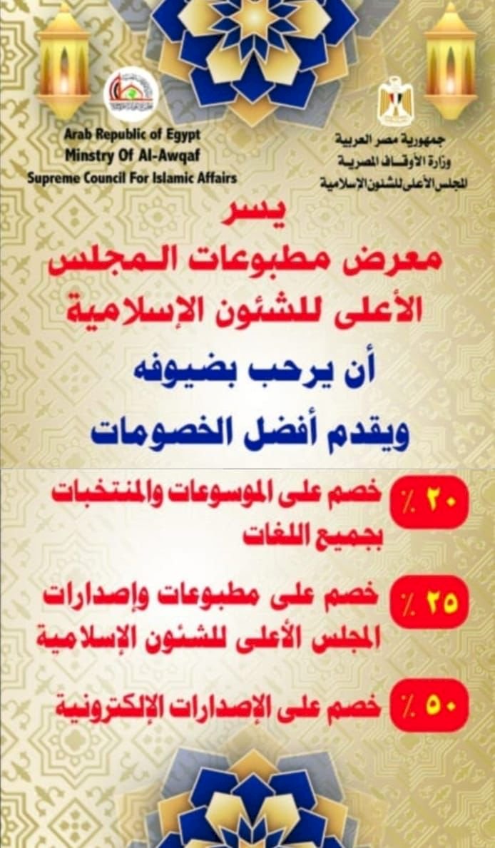 الأعلى للشئون الإسلامية يقيم معرضًا لإصداراته بمعسكر الصديق بالإسكندرية