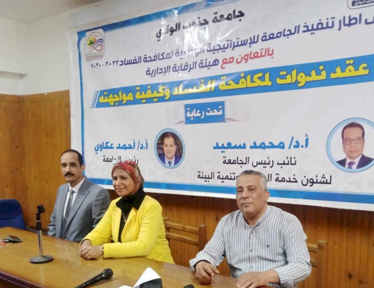 حقوق جنوب الوادي تناقش دور الفرد والمجتمع في مكافحة الفساد خلال ندوة موسعة