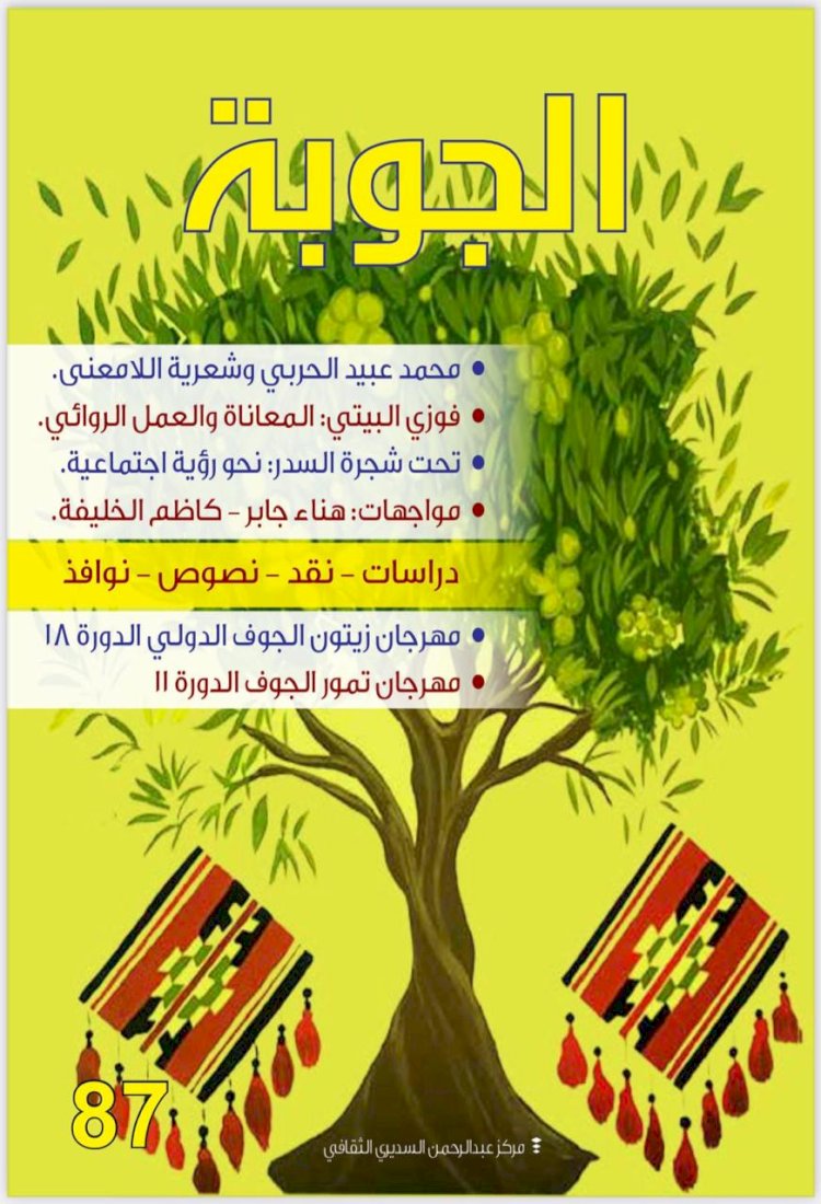 صدور  العدد الـ  87  من مجلة الجوبة