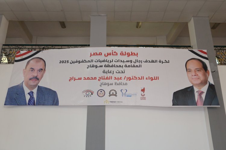 سوهاج تستضيف بطولة كأس مصر لكرة الهدف لرياضات المكفوفين 2025